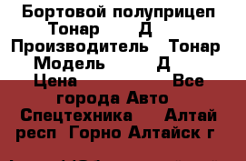 Бортовой полуприцеп Тонар 97461Д-060 › Производитель ­ Тонар › Модель ­ 97461Д-060 › Цена ­ 1 490 000 - Все города Авто » Спецтехника   . Алтай респ.,Горно-Алтайск г.